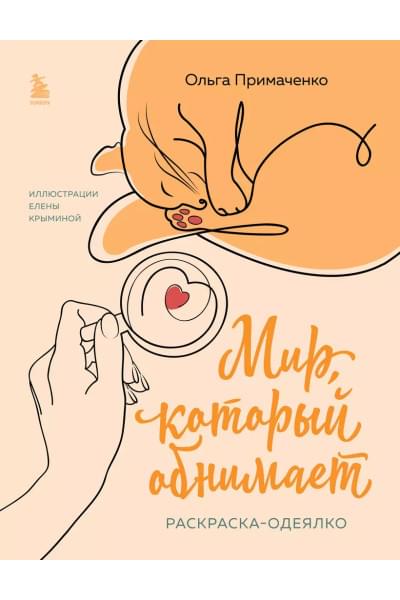 Примаченко Ольга: Мир, который обнимает. Раскраска-одеялко