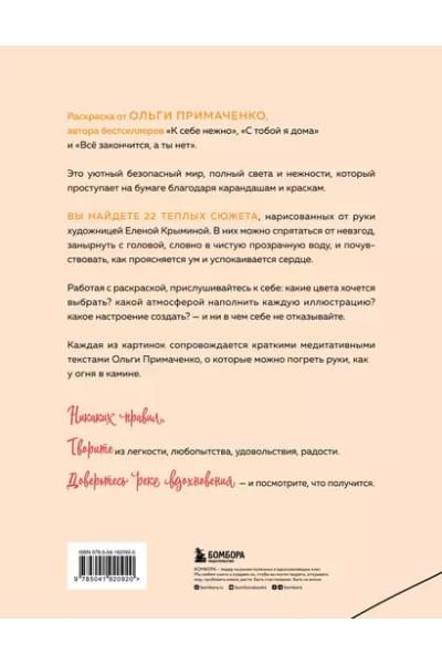 Примаченко Ольга: Мир, который обнимает. Раскраска-одеялко
