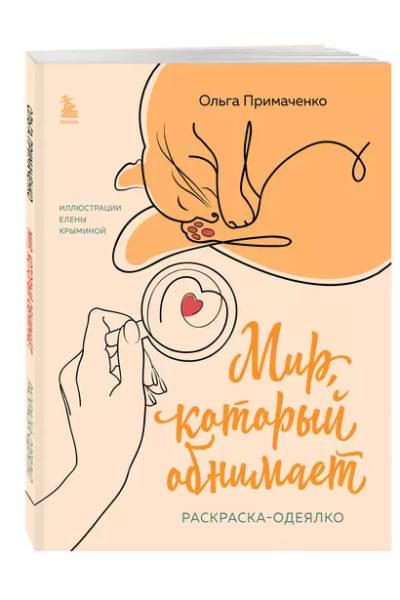Примаченко Ольга: Мир, который обнимает. Раскраска-одеялко