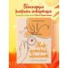 Примаченко Ольга: Мир, который обнимает. Раскраска-одеялко