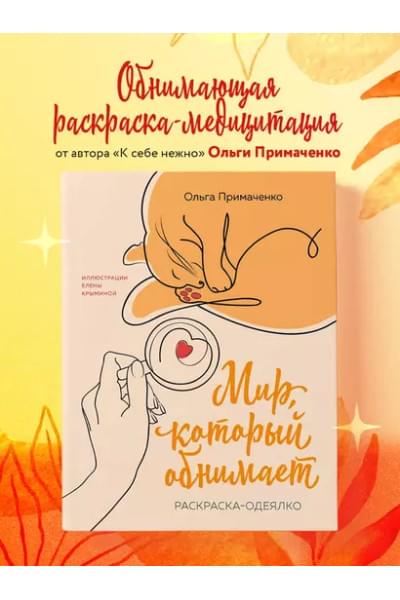 Примаченко Ольга: Мир, который обнимает. Раскраска-одеялко