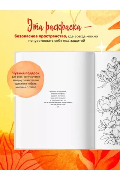Примаченко Ольга: Мир, который обнимает. Раскраска-одеялко