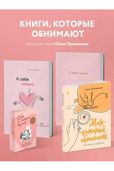 Примаченко Ольга: Мир, который обнимает. Раскраска-одеялко