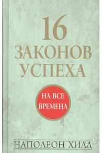 16 законов успеха