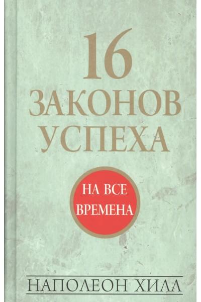 Хилл Наполеон: 16 законов успеха