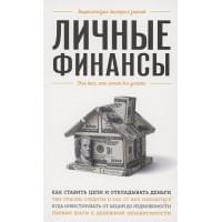 Личные финансы. Для тех, кто хочет все успеть