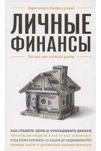 Личные финансы. Для тех, кто хочет все успеть