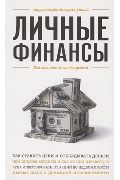 Личные финансы. Для тех, кто хочет все успеть