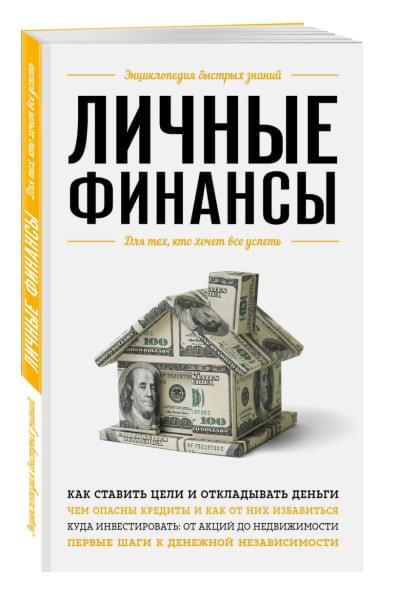 Личные финансы. Для тех, кто хочет все успеть