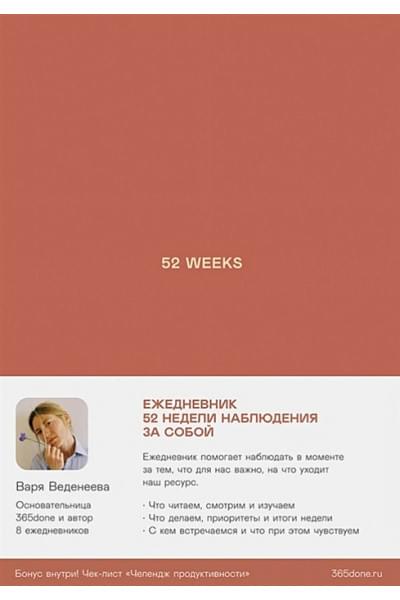 Веденеева Варвара: Ежедневники Веденеевой: 52 weeks. 52 недели для наблюдения за собой