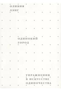 Одинокий город. Упражнения в искусстве одиночества