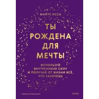Ты рождена для мечты. Используй внутреннюю силу и получай от жизни всё, что захочешь