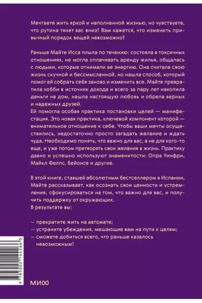 Исса Майте: Ты рождена для мечты. Используй внутреннюю силу и получай от жизни всё, что захочешь