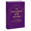 Исса Майте: Ты рождена для мечты. Используй внутреннюю силу и получай от жизни всё, что захочешь