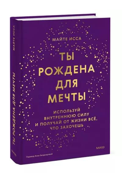 Исса Майте: Ты рождена для мечты. Используй внутреннюю силу и получай от жизни всё, что захочешь