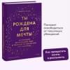 Исса Майте: Ты рождена для мечты. Используй внутреннюю силу и получай от жизни всё, что захочешь