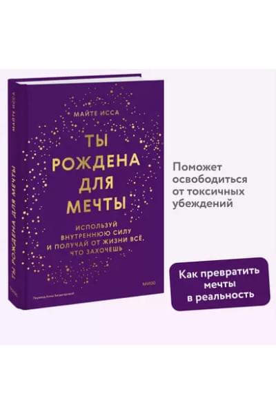 Исса Майте: Ты рождена для мечты. Используй внутреннюю силу и получай от жизни всё, что захочешь