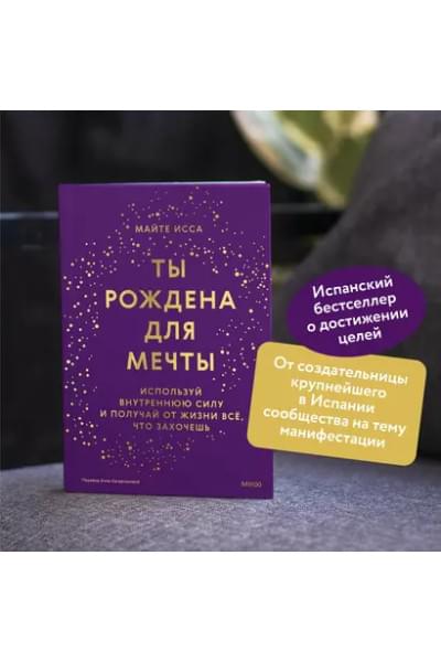 Исса Майте: Ты рождена для мечты. Используй внутреннюю силу и получай от жизни всё, что захочешь