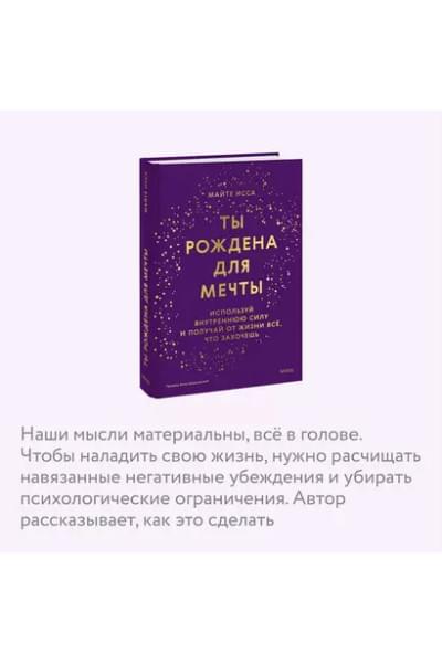 Исса Майте: Ты рождена для мечты. Используй внутреннюю силу и получай от жизни всё, что захочешь
