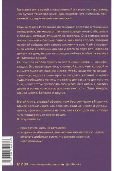 Исса Майте: Ты рождена для мечты. Используй внутреннюю силу и получай от жизни всё, что захочешь