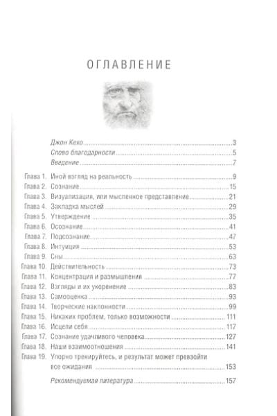 Кехо Джон: Подсознание может все!