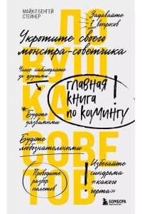 Ловушка советов. Главная книга по коучингу