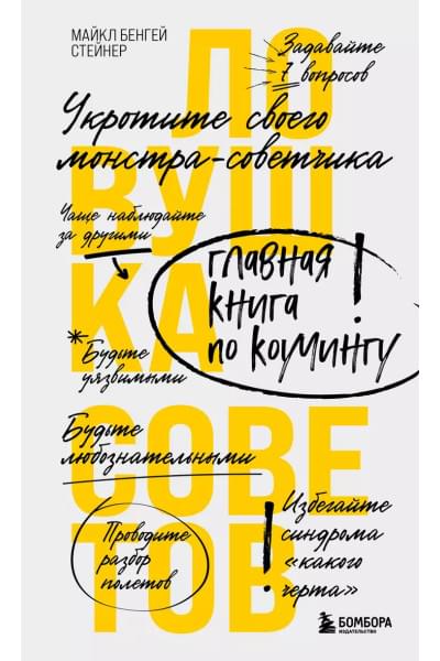 Стейнер Майкл Бенгей: Ловушка советов. Главная книга по коучингу