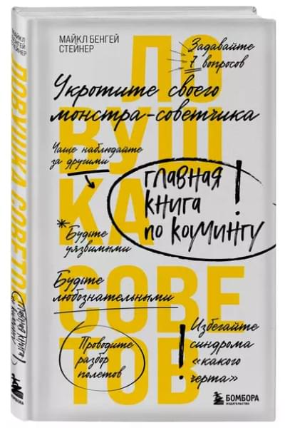 Стейнер Майкл Бенгей: Ловушка советов. Главная книга по коучингу