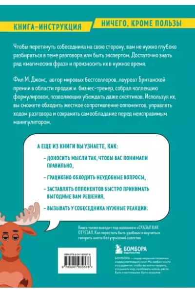 Джонс Фил М.: Убеди кого угодно. Как с помощью универсальных фраз выходить победителем из любого спора