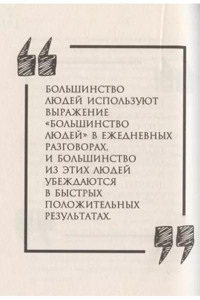 Джонс Фил М.: Убеди кого угодно. Как с помощью универсальных фраз выходить победителем из любого спора