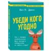 Джонс Фил М.: Убеди кого угодно. Как с помощью универсальных фраз выходить победителем из любого спора