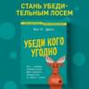 Джонс Фил М.: Убеди кого угодно. Как с помощью универсальных фраз выходить победителем из любого спора