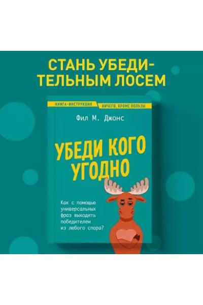 Джонс Фил М.: Убеди кого угодно. Как с помощью универсальных фраз выходить победителем из любого спора