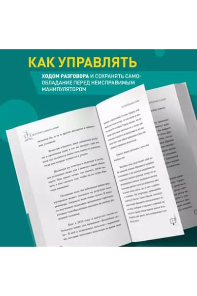 Джонс Фил М.: Убеди кого угодно. Как с помощью универсальных фраз выходить победителем из любого спора