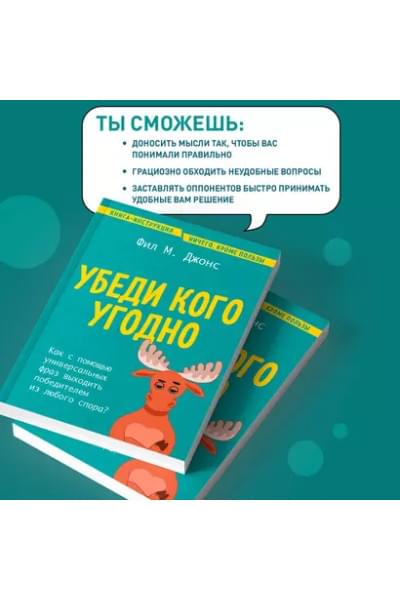 Джонс Фил М.: Убеди кого угодно. Как с помощью универсальных фраз выходить победителем из любого спора
