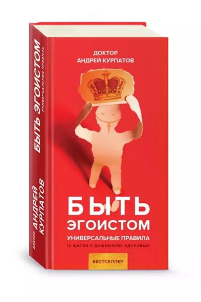 Быть эгоистом. Универсальные правила. 12 шагов к душевному здоровью