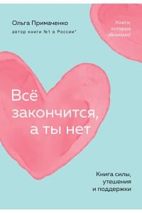 Всё закончится, а ты нет. Книга силы, утешения и поддержки
