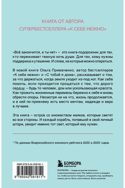 Примаченко Ольга: Всё закончится, а ты нет. Книга силы, утешения и поддержки