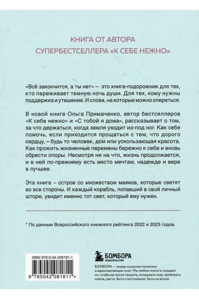 Примаченко Ольга: Всё закончится, а ты нет. Книга силы, утешения и поддержки