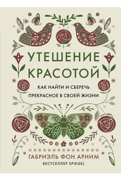 фон Арним Габриэль: Утешение красотой. Как найти и сберечь прекрасное в своей жизни