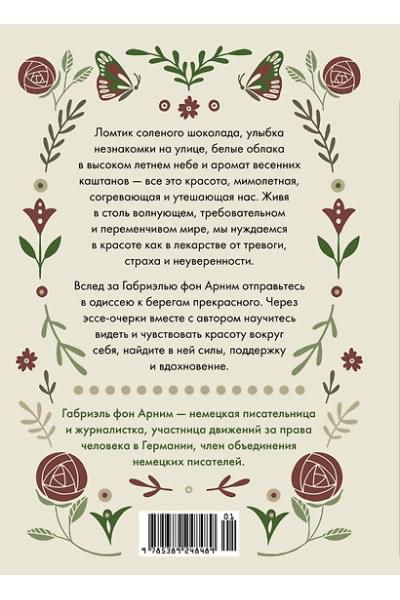 фон Арним Габриэль: Утешение красотой. Как найти и сберечь прекрасное в своей жизни