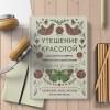 фон Арним Габриэль: Утешение красотой. Как найти и сберечь прекрасное в своей жизни