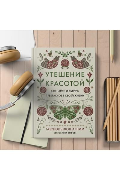 фон Арним Габриэль: Утешение красотой. Как найти и сберечь прекрасное в своей жизни
