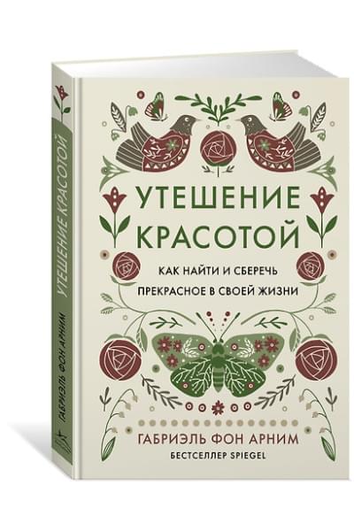 фон Арним Габриэль: Утешение красотой. Как найти и сберечь прекрасное в своей жизни