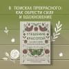 фон Арним Габриэль: Утешение красотой. Как найти и сберечь прекрасное в своей жизни
