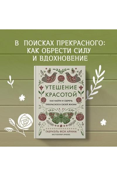 фон Арним Габриэль: Утешение красотой. Как найти и сберечь прекрасное в своей жизни