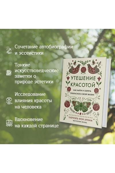фон Арним Габриэль: Утешение красотой. Как найти и сберечь прекрасное в своей жизни