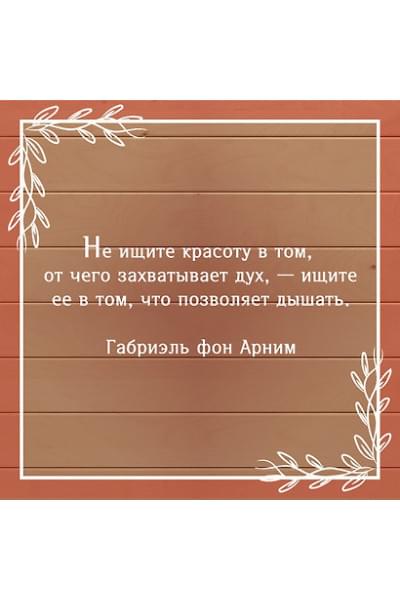 фон Арним Габриэль: Утешение красотой. Как найти и сберечь прекрасное в своей жизни