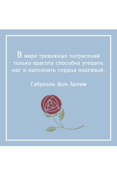 фон Арним Габриэль: Утешение красотой. Как найти и сберечь прекрасное в своей жизни