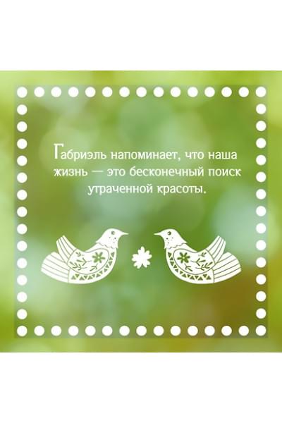 фон Арним Габриэль: Утешение красотой. Как найти и сберечь прекрасное в своей жизни